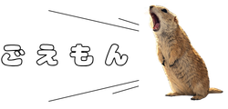 ごえもんのイメージ画像
